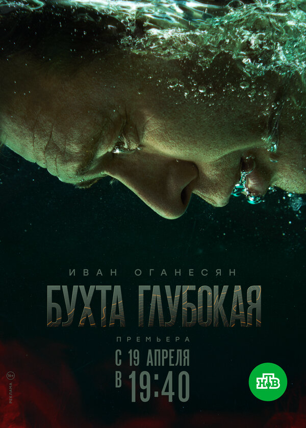 Бухта Глубокая сериал 2020 смотреть онлайн бесплатно в хорошем качестве HD